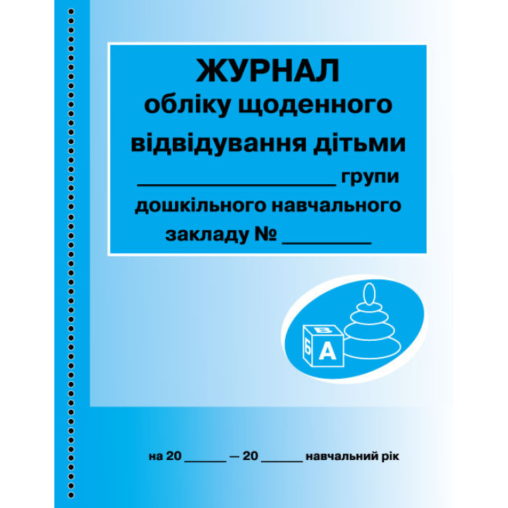 Журнал обліку щоденного відвідування дітьми групи Ранок