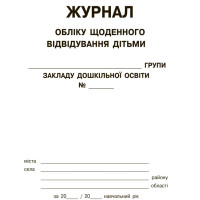 Журнал обліку щоденного відвідування дітьми групи Ранок