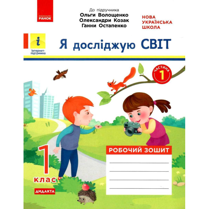 НУШ. Я досліджую світ 1 клас. Робочий зошит до підручника Волощенко (1 частина)