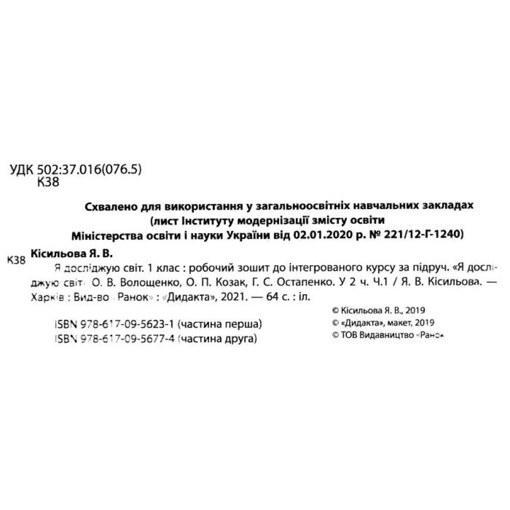 НУШ. Я досліджую світ 1 клас. Робочий зошит до підручника Волощенко (1 частина)