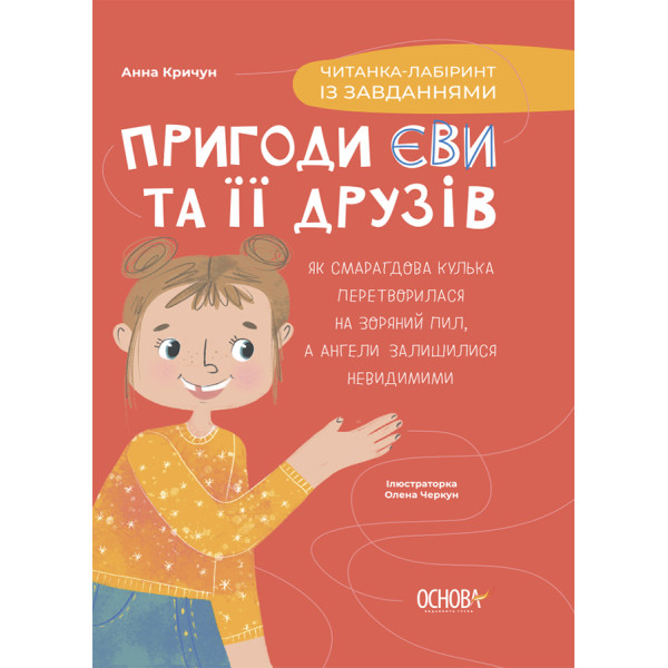Читанка-лабіринт із завданнями Основа Пригоди Єви та її друзів Анна Кричун