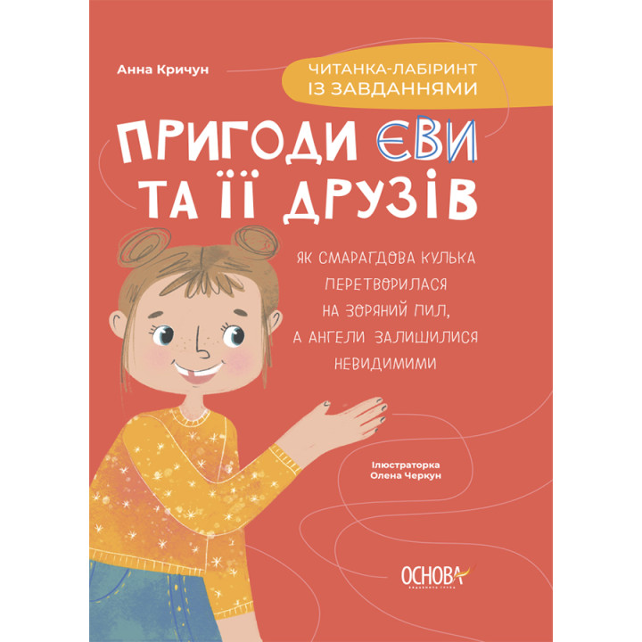 Читанка-лабіринт із завданнями Основа Пригоди Єви та її друзів Анна Кричун