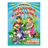 Читалочка-навчалочка Белкар-книга Абетка Розклад дня. Дні тижня. Вірші. Промінець