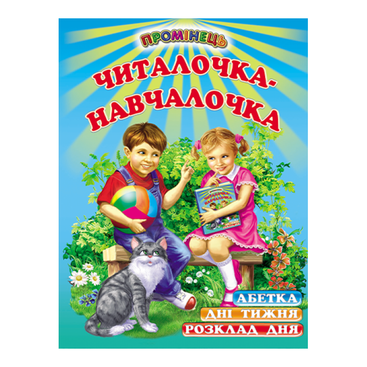 Читалочка-навчалочка Белкар-книга Абетка Розклад дня. Дні тижня. Вірші. Промінець