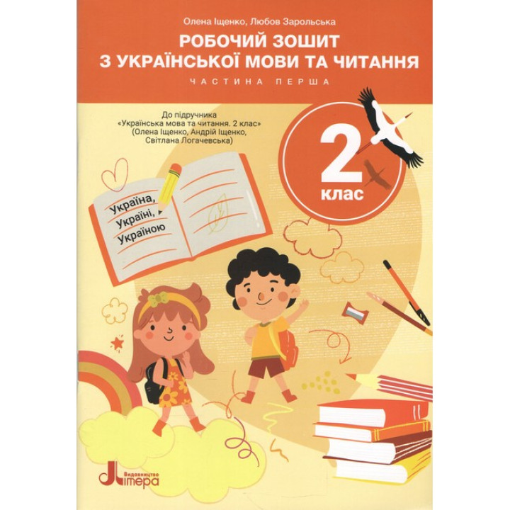 НУШ Робочий зошит Літера Українська мова та читання 2 клас Частина 1 до підручника Іщенко, Логачевська (2025 рік)