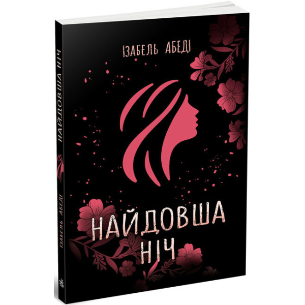 Книга Найдовша ніч Ранок Абеді Ізабель. Young Adult. Сучасна проза