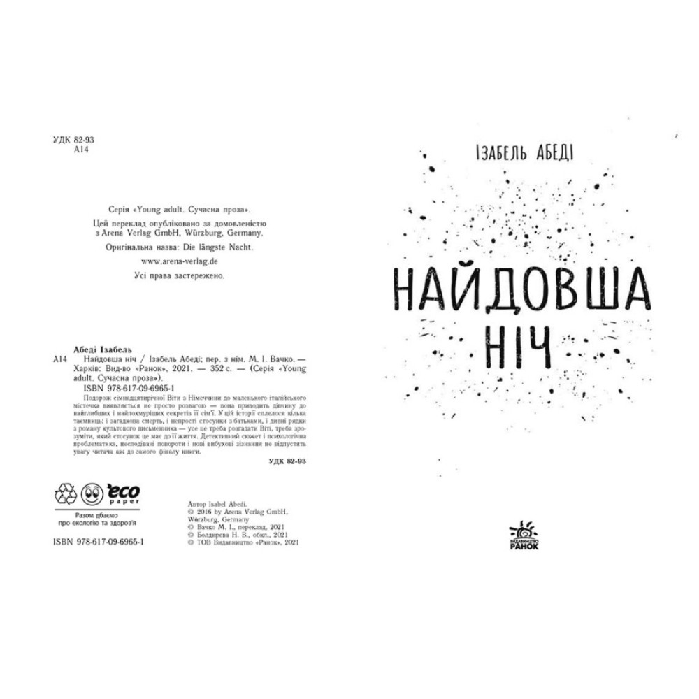 Книга Найдовша ніч Ранок Абеді Ізабель. Young Adult. Сучасна проза Книга Найдовша ніч Ранок Абеді Ізабель. Young Adult. Сучасна проза