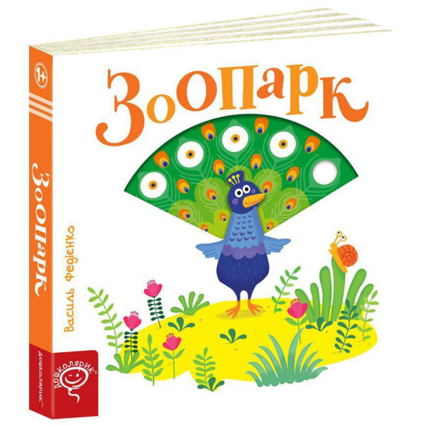 Зоопарк Сторінки-цікавинки Школа Василь Федієнко