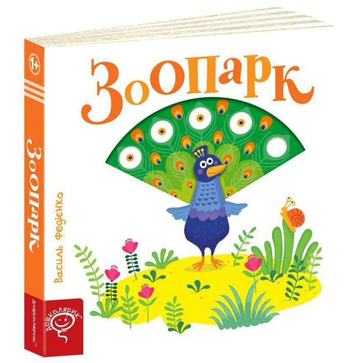 Зоопарк Сторінки-цікавинки Школа Василь Федієнко