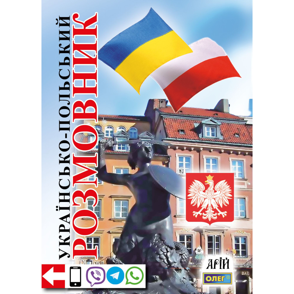 Українсько-польський розмовник 4-те видання Арій Таланов Українсько-польський розмовник 4-те видання Арій Таланов