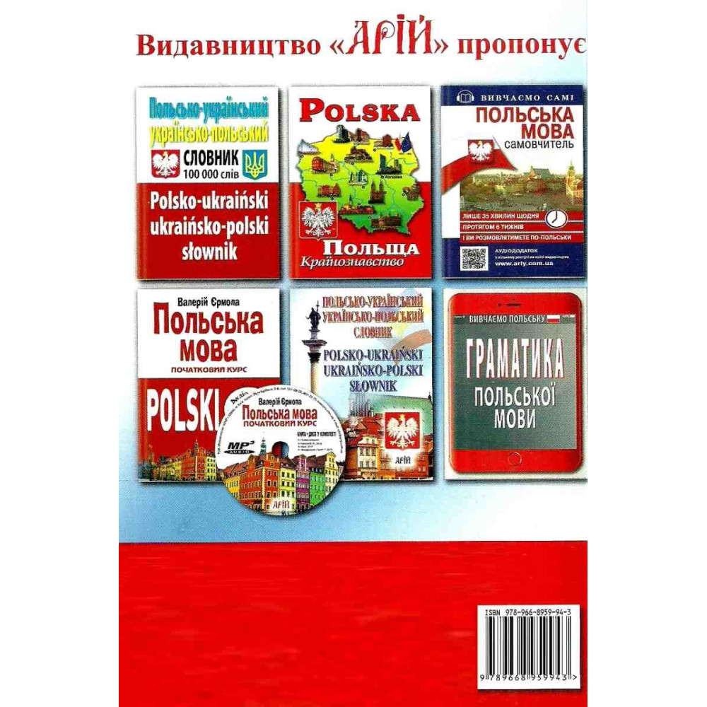 Українсько-польський розмовник 4-те видання Арій Таланов Українсько-польський розмовник 4-те видання Арій Таланов