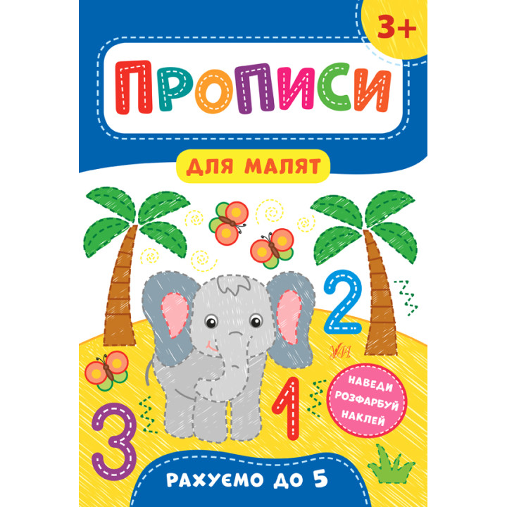 Прописи для малят УЛА Рахуємо до п!яти від 3 років