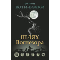 Коти-вояки. Шлях Вогнезора