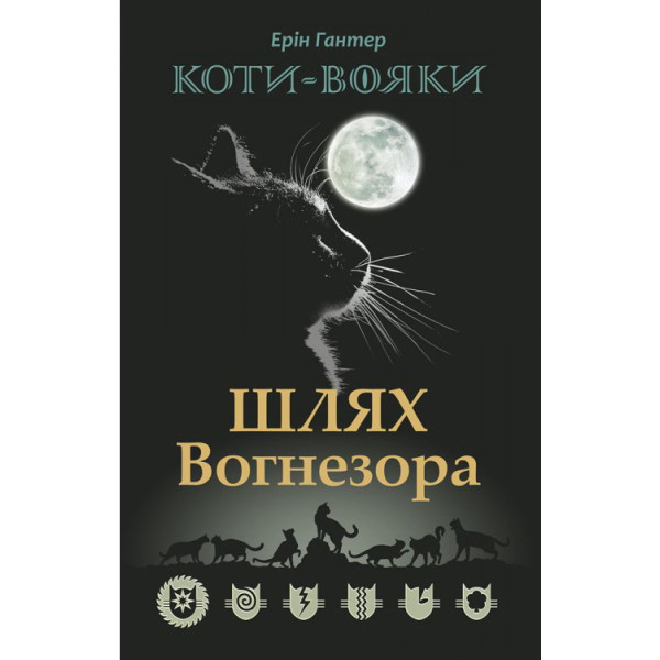 Коти-вояки. Шлях Вогнезора