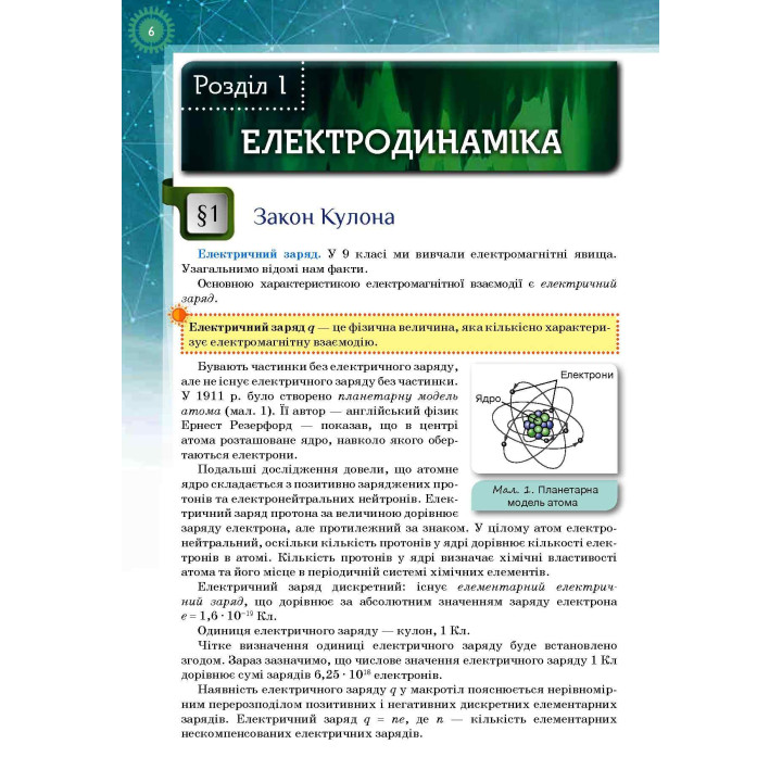 Підручник Оріон ​Фізика і астрономія 11 клас Профільний рівень Тетяна Засєкіна, Дмитро Засєкін