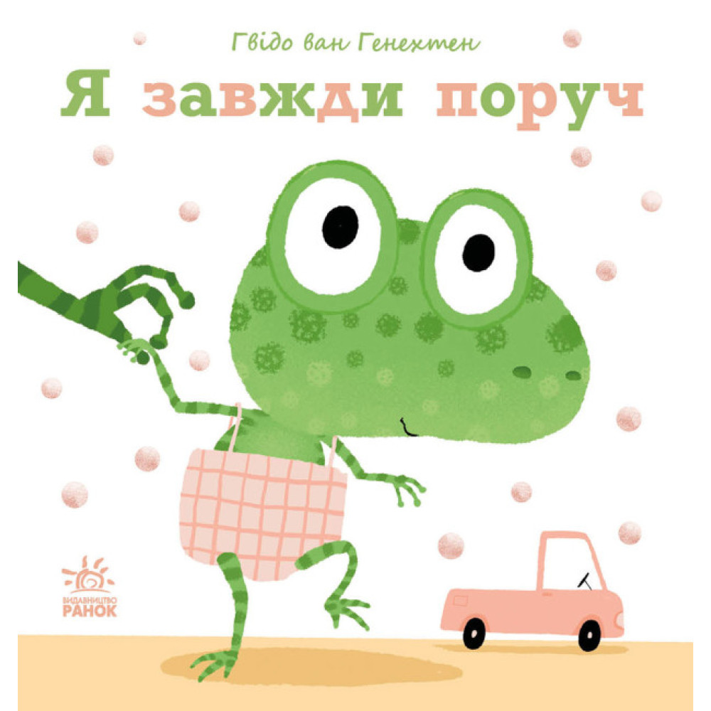 Ніжні книжки. Я завжди поруч Ранок Гвідо Ван Генехтен Ніжні книжки. Я завжди поруч Ранок Гвідо Ван Генехтен