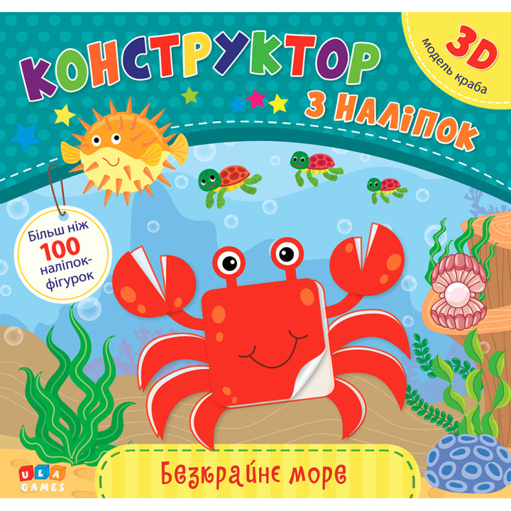 Книга з наліпками Конструктор УЛА Безкрайнє море