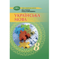 НУШ Підручник Грамота Українська мова 8 клас Голуб, Горошкіна (2025 рік)