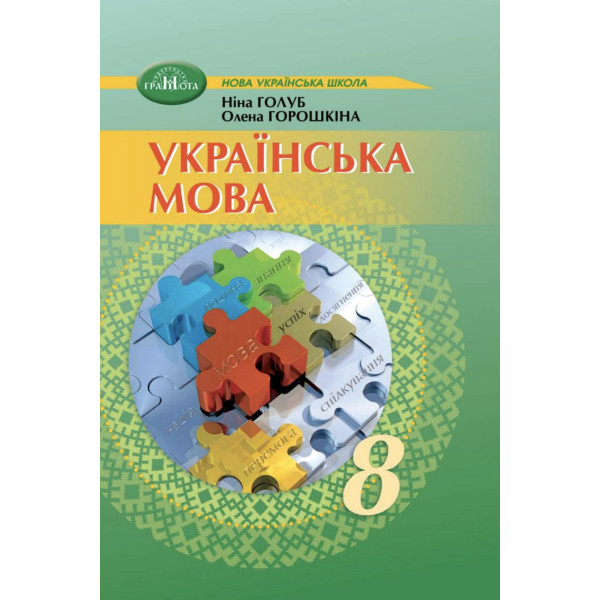 НУШ Підручник Грамота Українська мова 8 клас Голуб, Горошкіна (2025 рік)