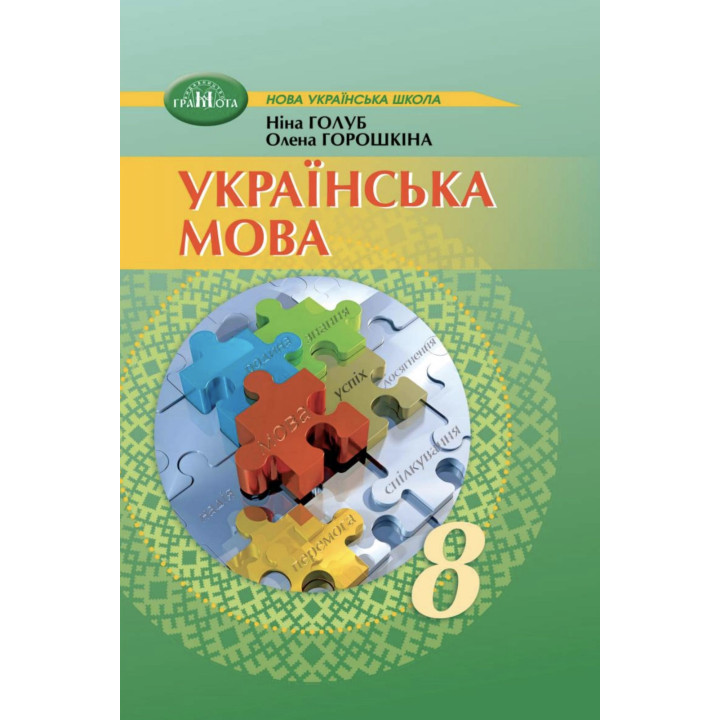 НУШ Підручник Грамота Українська мова 8 клас Голуб, Горошкіна (2025 рік)