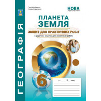 НУШ Практикум з курсу "Планета Земля" Абетка Географія 6 клас Кобернік, Коваленко