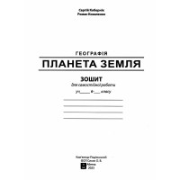 НУШ Практикум з курсу "Планета Земля" Абетка Географія 6 клас Кобернік, Коваленко