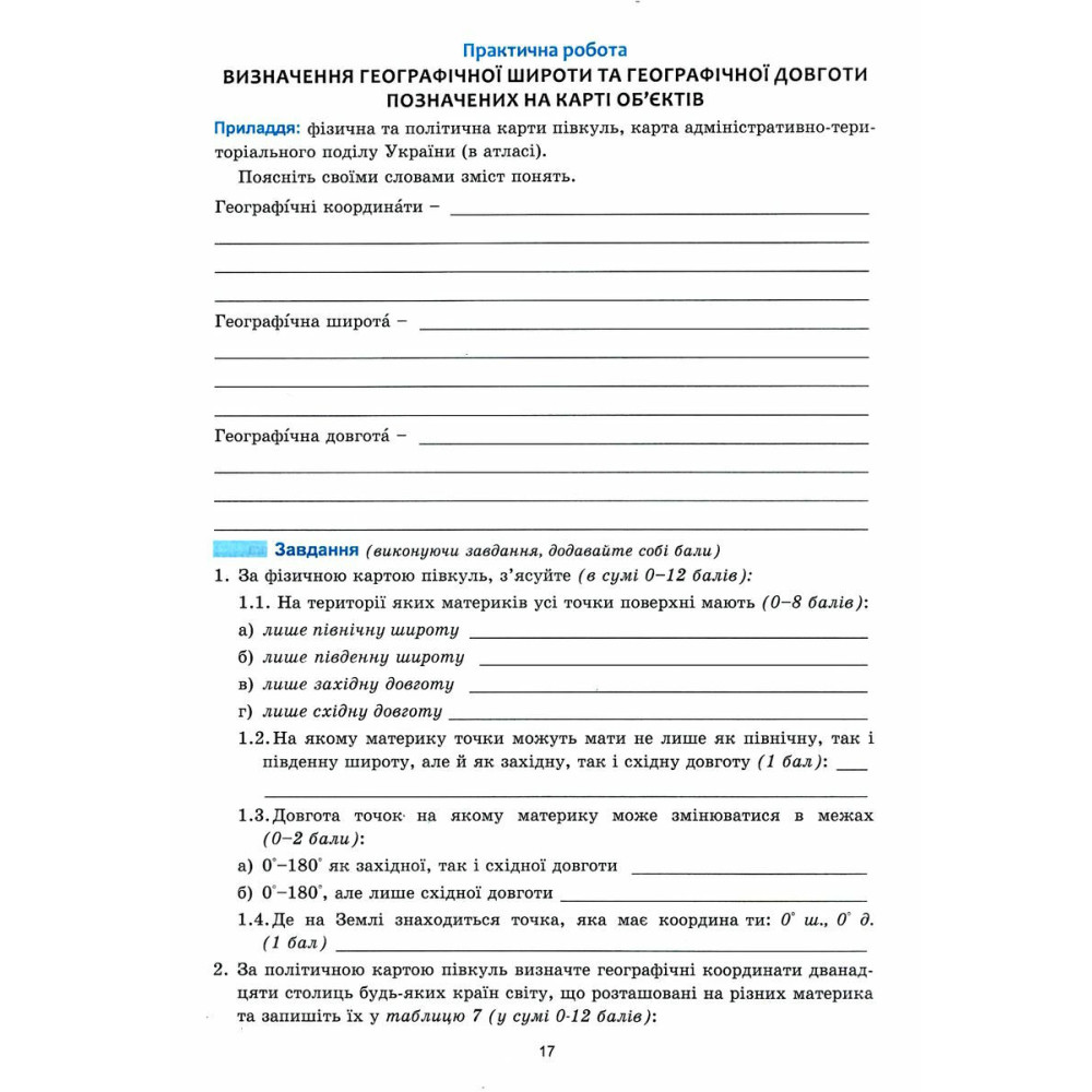 НУШ Практикум з курсу "Планета Земля" Абетка Географія 6 клас Кобернік, Коваленко НУШ Практикум з курсу "Планета Земля" Абетка Географія 6 клас Кобернік, Коваленко