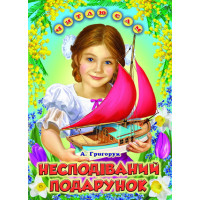Несподіваний подарунок Белкар-книга Оповідання. Читаю сам Григорук А.