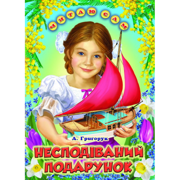 Несподіваний подарунок Белкар-книга Оповідання. Читаю сам Григорук А.