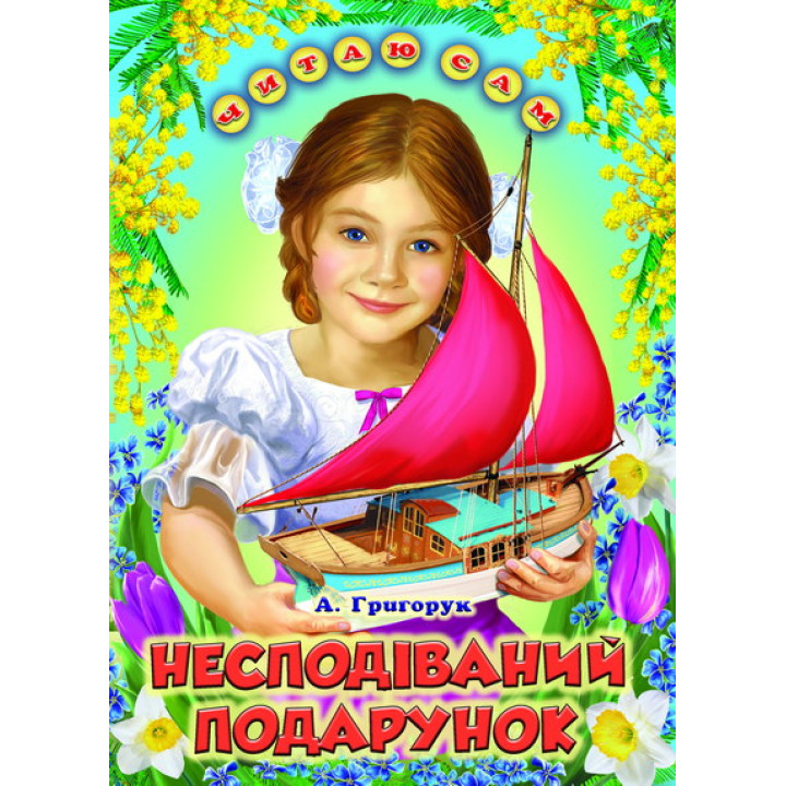 Несподіваний подарунок Белкар-книга Оповідання. Читаю сам Григорук А.