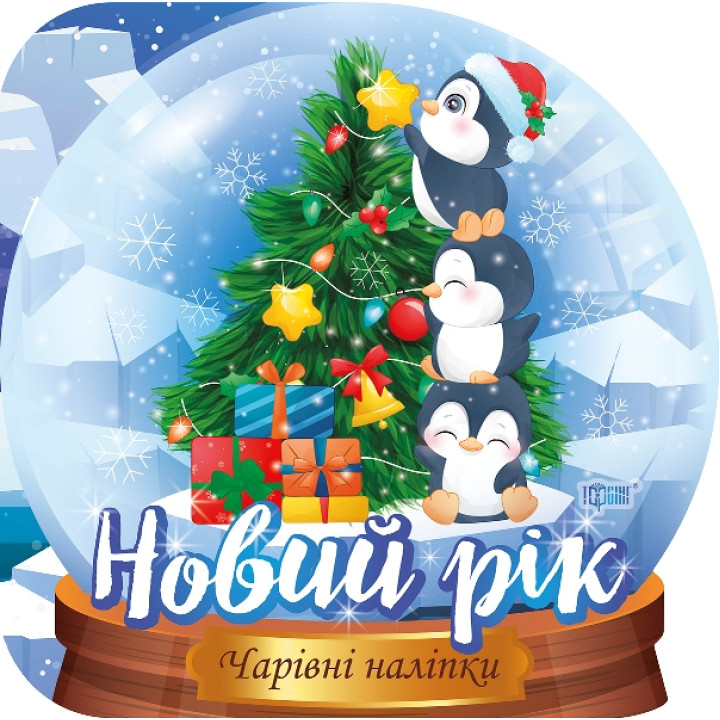 Книга Кришталева куля Новий рік Торсінг Чарівні наліпки