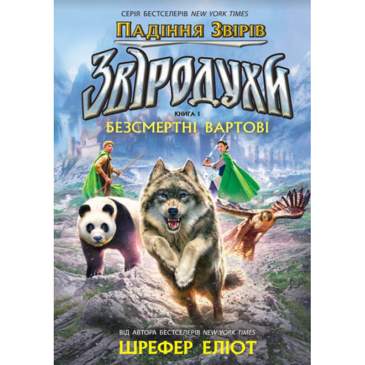 Звіродухи. Падіння звірів. Безсмертні вартові. Книга 1 Ранок Еліот Шрефер