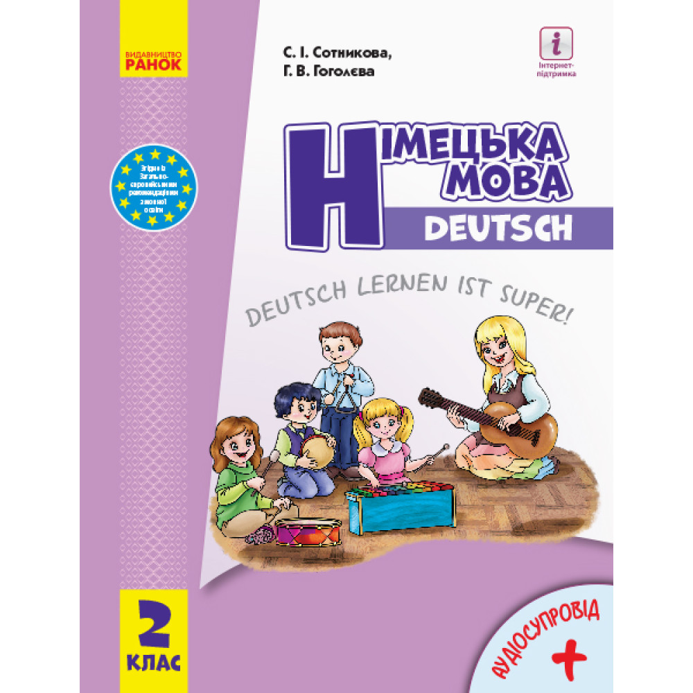 НУШ-2 Німецька мова: підручник для 2 класу з аудіододатком (Сотникова) 2024 рік