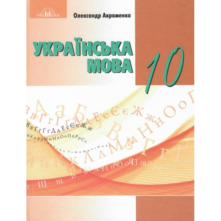 Підручник Грамота Українська мова 10 клас Рівень стандарту Авраменко