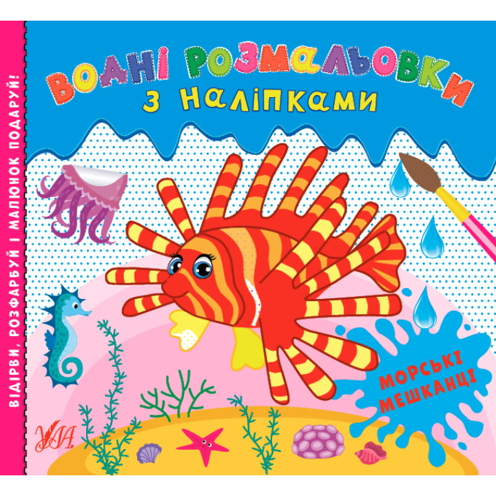 Водні розмальовки УЛА Морські мешканці з наліпками