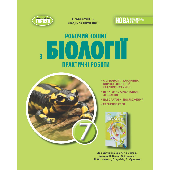 НУШ Робочий зошит Генеза Біологія 7клас Практичні роботи Кулініч