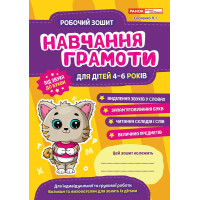 Робочий зошит для ДНЗ Ранок Навчання грамоти для дітей 4-6 років