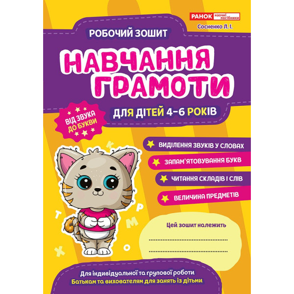 Робочий зошит для ДНЗ Ранок Навчання грамоти для дітей 4-6 років