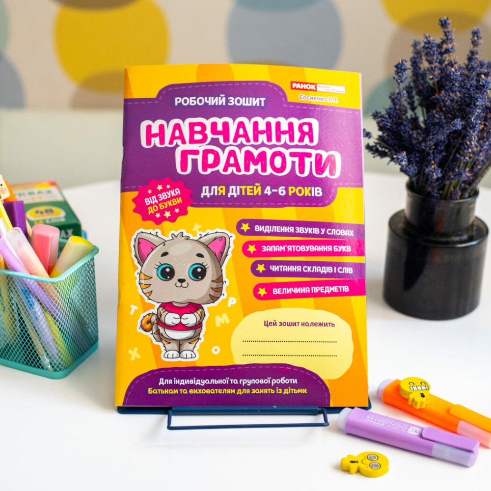 Робочий зошит для ДНЗ Ранок Навчання грамоти для дітей 4-6 років