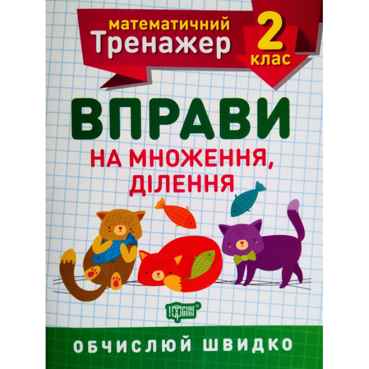 НУШ. Математичний тренажер 2 клас. Вправи на множення та ділення