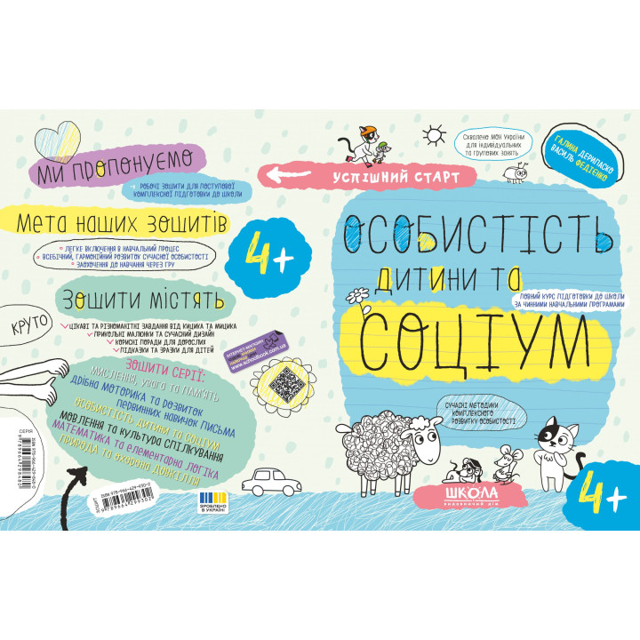 Успішний старт Школа Особистість дитини та соціум від 4 років Дерипаско, Федієнко