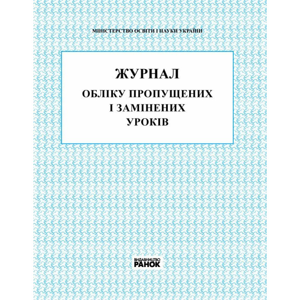 Журнал обліку пропущених та замінених уроків Ранок Журнал обліку пропущених та замінених уроків Ранок