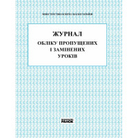 Журнал обліку пропущених та замінених уроків Ранок