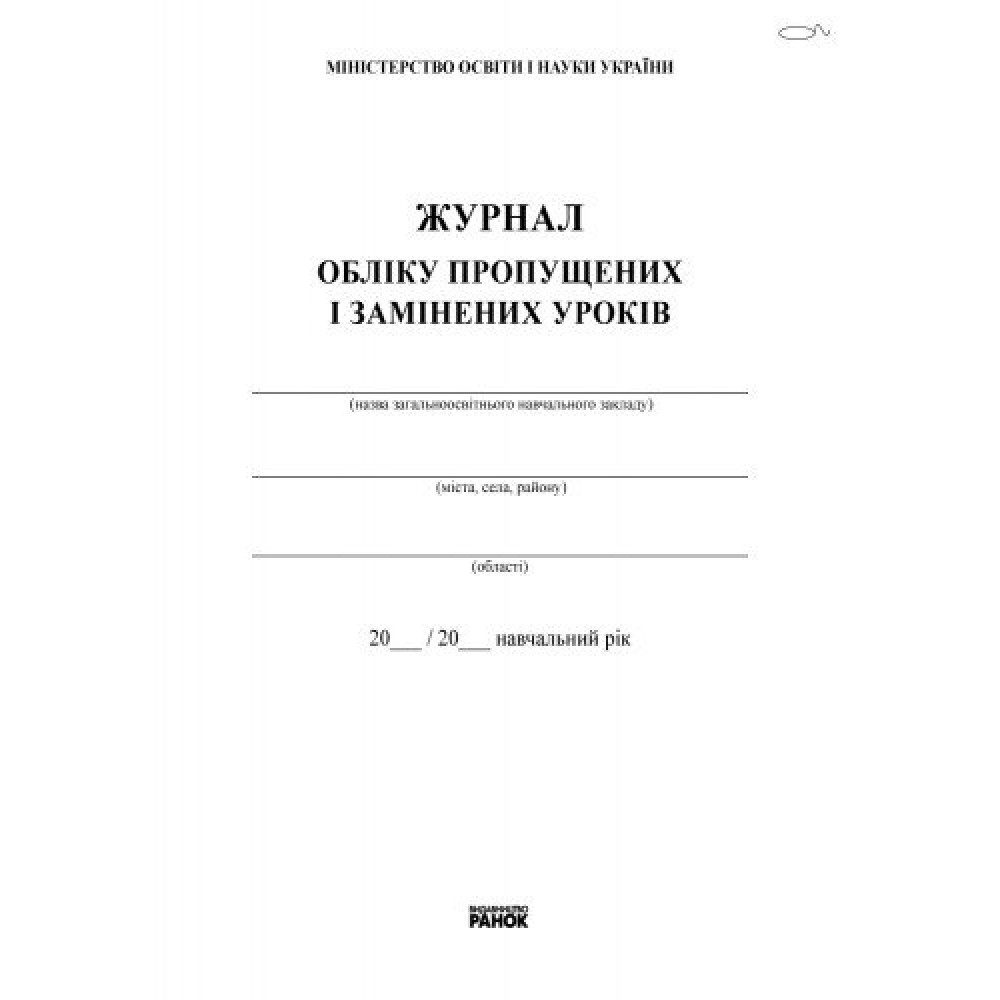 Журнал обліку пропущених та замінених уроків Ранок Журнал обліку пропущених та замінених уроків Ранок