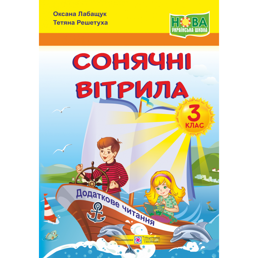 НУШ. Книжка для позакласного читання. Сонячні вітрила 3 клас НУШ. Книжка для позакласного читання. Сонячні вітрила 3 клас