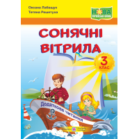 НУШ. Книжка для позакласного читання. Сонячні вітрила 3 клас