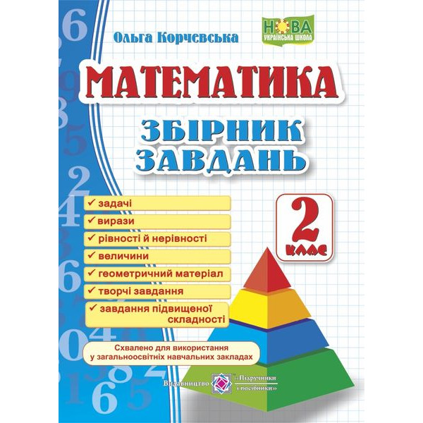 НУШ Збірник завдань Пiдручники i посiбники Математика 2 клас Корчевська