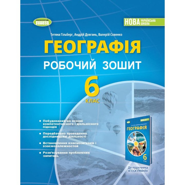 НУШ Робочий зошит та діагностичні роботи Генеза Географія 6 клас Гільберг