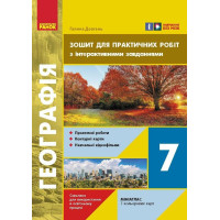 НУШ Зошит для практичних робіт Ранок Географія 7 клас Довгань