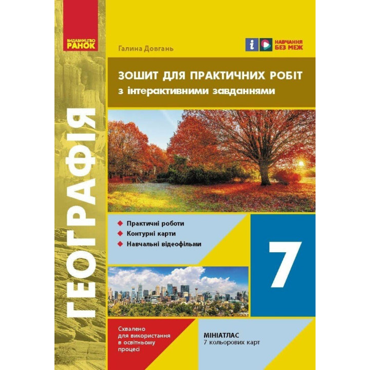 НУШ Зошит для практичних робіт Ранок Географія 7 клас Довгань
